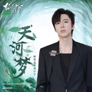 天河梦(《仙剑四》天河主题曲) [伴奏版]