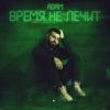 Время не лечит - Single