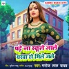 Padhe Na Schoole jalu yarwa se mile jalu - Single