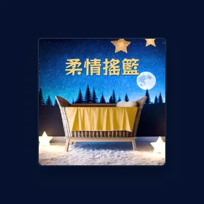 Listen to 甜睡中, watch music videos, read bio, see tour dates & more!