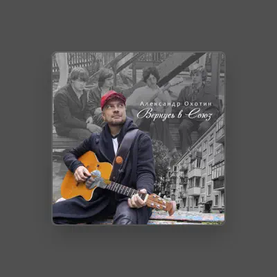 Listen to Александр Охотин, watch music videos, read bio, see tour dates & more!