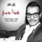 Hatha Damy - Rabeh Saqer lyrics