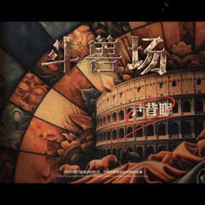 斗兽场 - Single