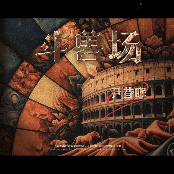 斗兽场 - Single
