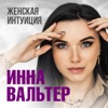 Вальтер, Инна - Женская интуиция