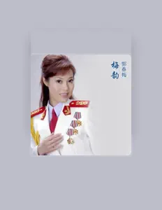 收听 郭春梅、观看音乐视频、阅读小传、查看巡演日期等 ！