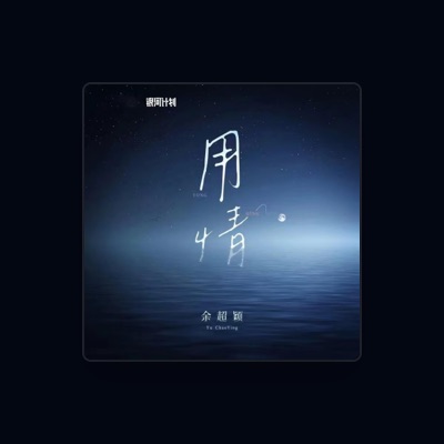 Listen to 余超穎, watch music videos, read bio, see tour dates & more!