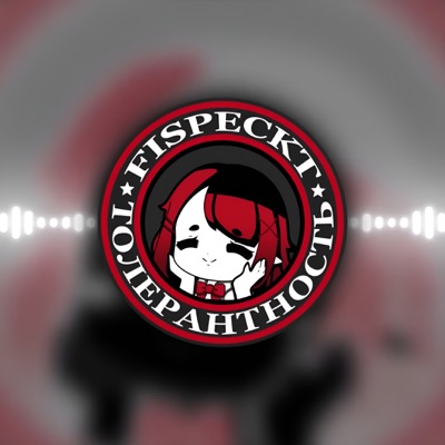 Fiskuki - Толерантность