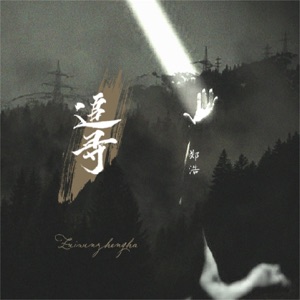 追寻 - Single