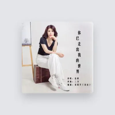Listen to 三力, watch music videos, read bio, see tour dates & more!