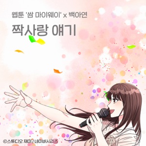 First Love Story (Original Soundtrack from the Webtoon Fight For My Way) - Single