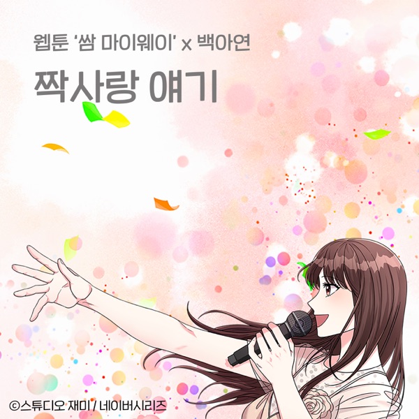 First Love Story (Original Soundtrack from the Webtoon Fight For My Way) - Single