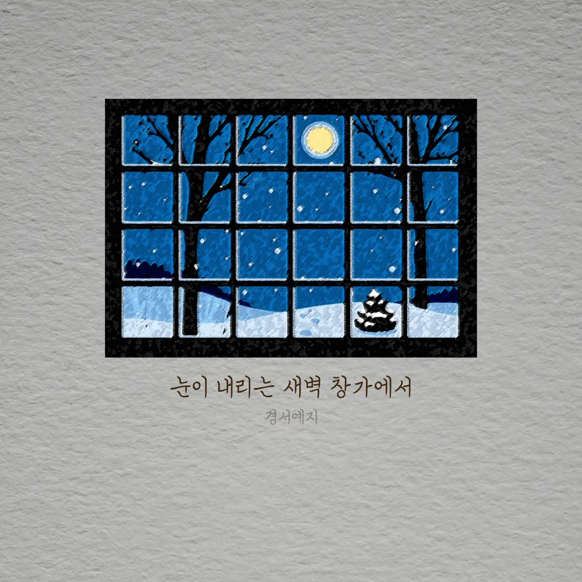 GyeongseoYeji – By the window at dawn when it snows – Single (2024) [iTunes Plus AAC M4A]-新房子