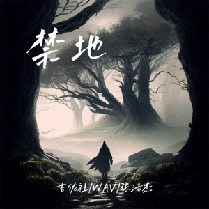 禁地 - Single