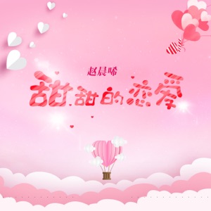 甜甜的恋爱 - Single