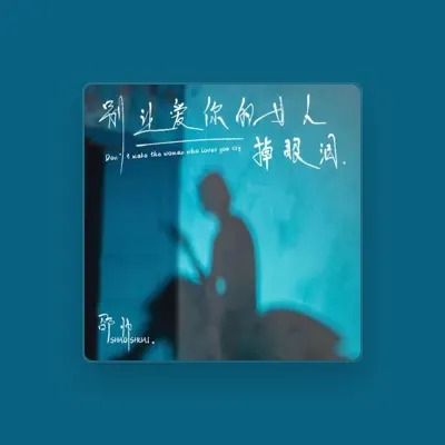 Listen to 邵帅, watch music videos, read bio, see tour dates & more!