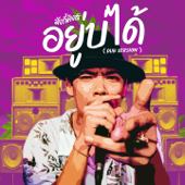 อยู่บ่ได้ (Dub Version) - มังกี้คิงส์