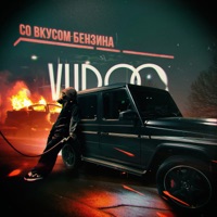 Со вкусом бензина - Single - VUDOO