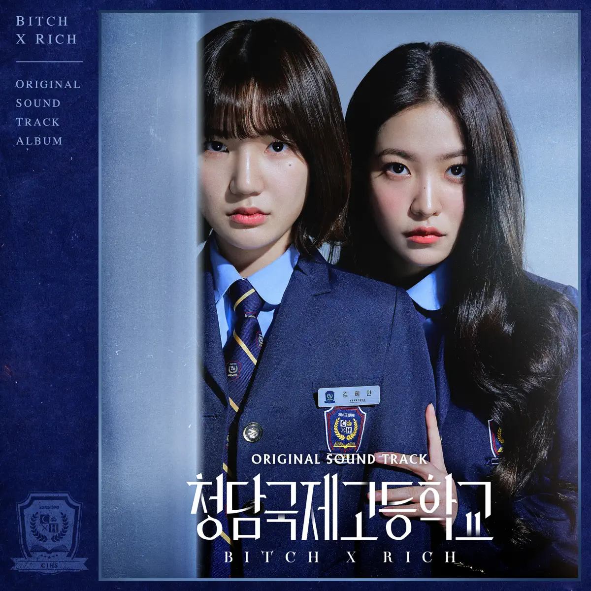 Various Artists - 清潭国际高中 Bitch X Rich (Original Television Soundtrack) (2023) [iTunes Plus AAC M4A]-新房子