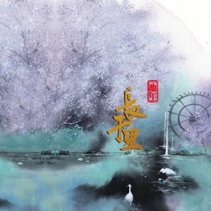 长干里 - Single