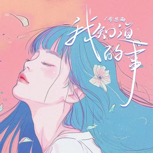 我知道的事 - Single