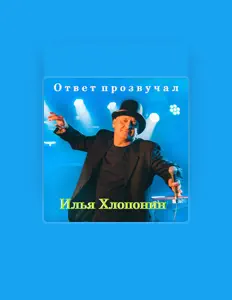 Poslechněte si interpreta Илья Хлопонин, sledujte hudební videa, přečtěte si životopis, podívejte se na data turné a další informace.