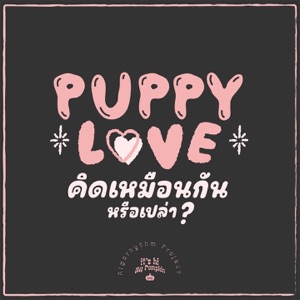 คิดเหมือนกันรึเปล่า (Puppy Love) - Single