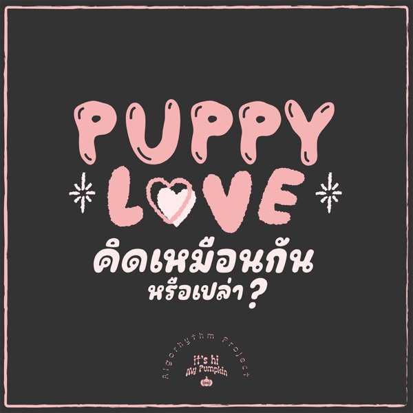 คิดเหมือนกันรึเปล่า (Puppy Love) - Single