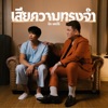 Nick Ronnavi - เสียความทรงจำ