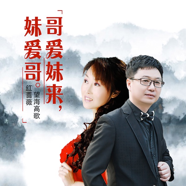 哥爱妹来妹爱哥 - Single