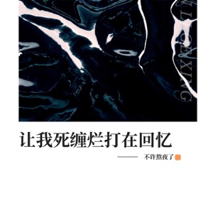 让我死缠烂打在回忆 - Single
