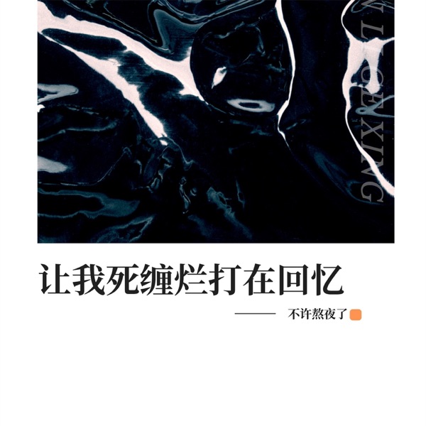 让我死缠烂打在回忆 - Single