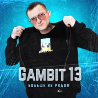 Больше не рядом - Single - Gambit 13