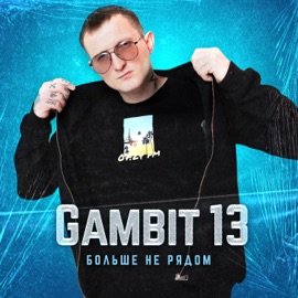 Больше не рядом Gambit 13