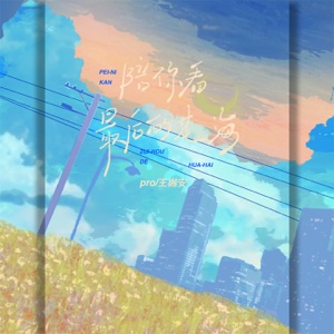 陪你看最后的花海 - Single