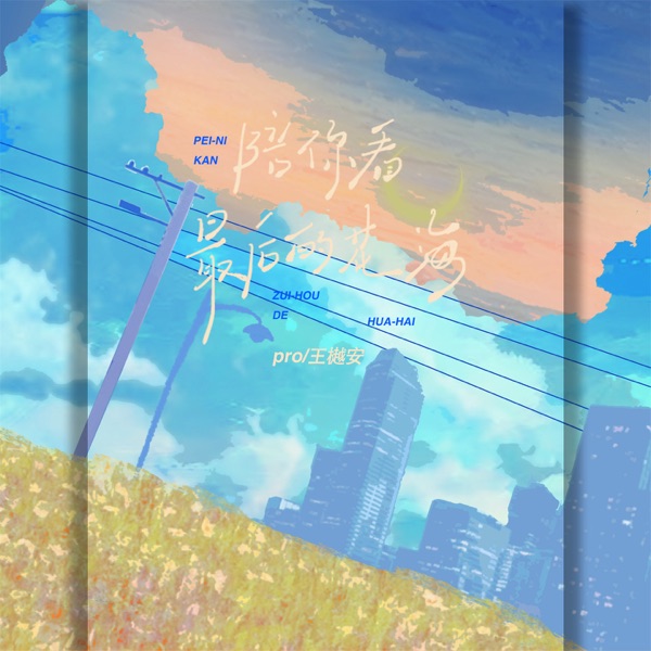 陪你看最后的花海 - Single