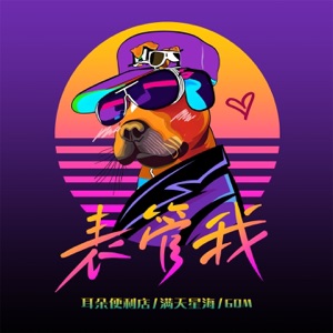 表管我 - Single