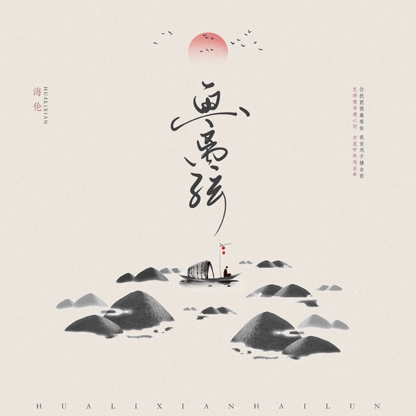 画离弦 - Single