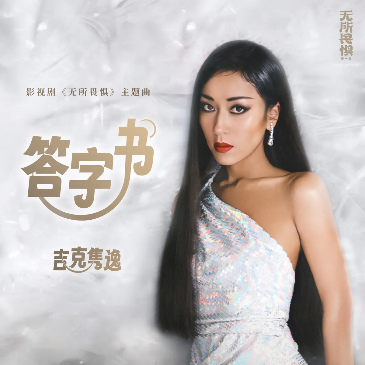 吉克雋逸 - 答字書 (影視劇《無所畏懼》主題曲) - Single (2023) [iTunes Plus AAC M4A]-新房子