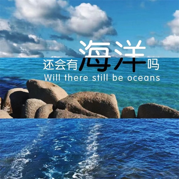 还会有海洋吗 - Single
