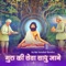 Guru Ki Sewa Sadhu Jane - Bal Sanskar Kendra lyrics