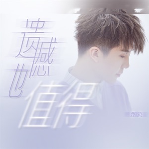 遗憾也值得 - Single