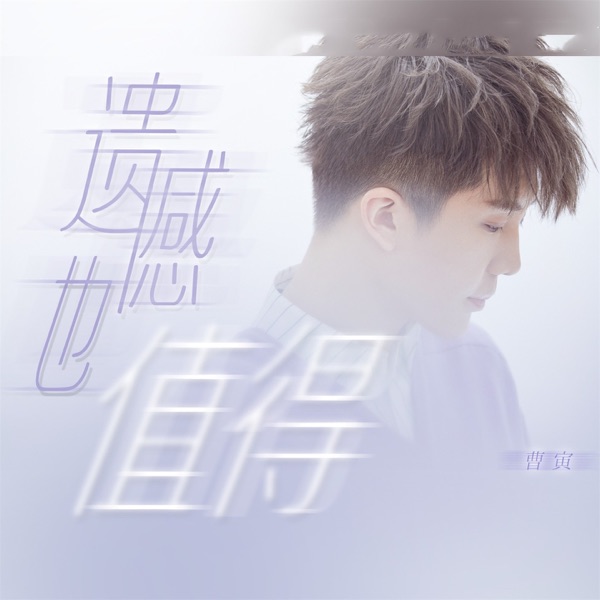 遗憾也值得 - Single