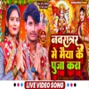 Navratri Me Maiya Ke Puja Kare (Durga Puja) - Single