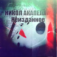 Неизданное (feat. Джей Си, Макс Кесарь, Тёма Ваган & Shakir) - Никол Акапелла