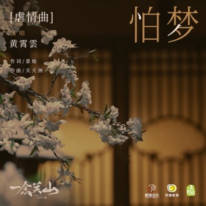 怕夢 (《一念關山》影視劇虐情曲) - Single