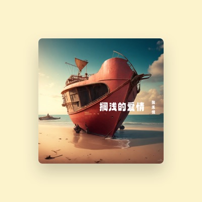 Listen to 张禾悦, watch music videos, read bio, see tour dates & more!