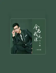 Listen to 李明勇, watch music videos, read bio, see tour dates & more!