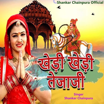 खेडी खेडी तेजाजी - Single