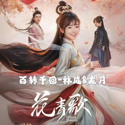 百转千回-林威&左月《花青歌》主题曲-thumbnail